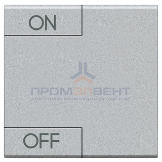 LL Клавиша ON OFF 2 модуля, цвет алюминий